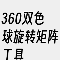 360双色球旋转矩阵工具