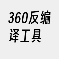 360反编译工具