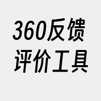 360反馈评价工具