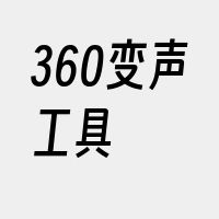 360变声工具