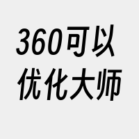 360可以优化大师