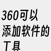 360可以添加软件的工具