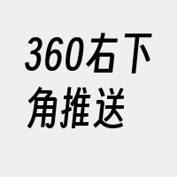 360右下角推送