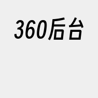 360后台