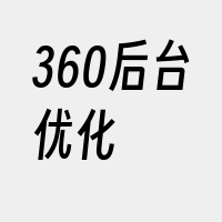 360后台优化