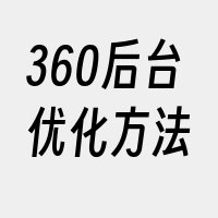 360后台优化方法