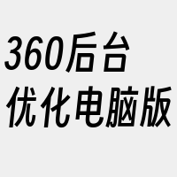 360后台优化电脑版