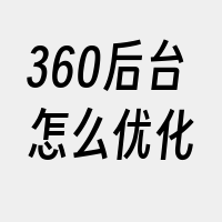 360后台怎么优化