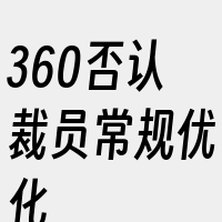 360否认裁员常规优化