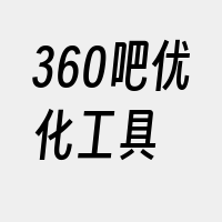 360吧优化工具