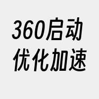 360启动优化加速