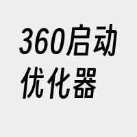 360启动优化器