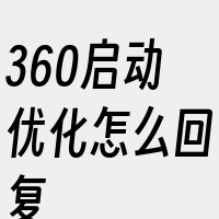 360启动优化怎么回复