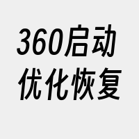 360启动优化恢复