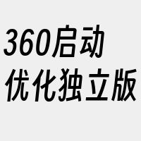 360启动优化独立版