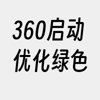 360启动优化绿色