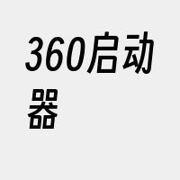 360启动器