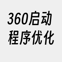 360启动程序优化