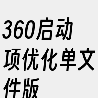 360启动项优化单文件版