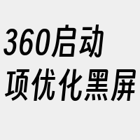 360启动项优化黑屏