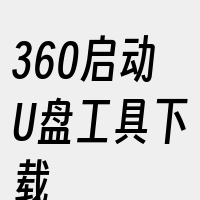 360启动U盘工具下载