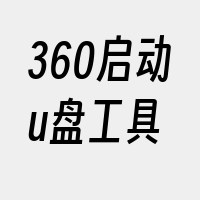 360启动u盘工具