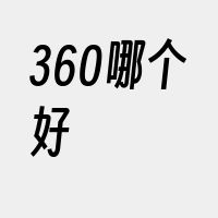 360哪个好