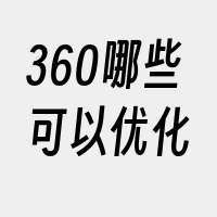 360哪些可以优化