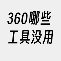 360哪些工具没用