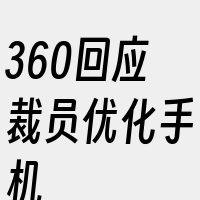 360回应裁员优化手机