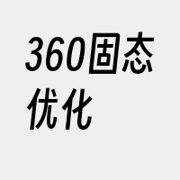 360固态优化