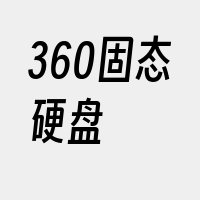 360固态硬盘