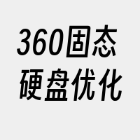 360固态硬盘优化