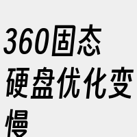 360固态硬盘优化变慢