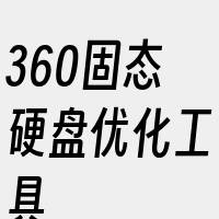 360固态硬盘优化工具