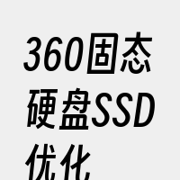 360固态硬盘SSD优化