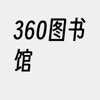 360图书馆