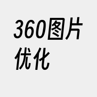 360图片优化