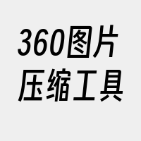 360图片压缩工具