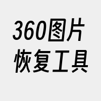 360图片恢复工具