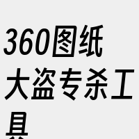 360图纸大盗专杀工具