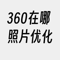 360在哪照片优化