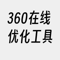 360在线优化工具