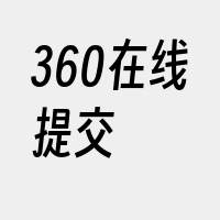 360在线提交