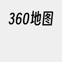 360地图