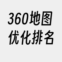 360地图优化排名