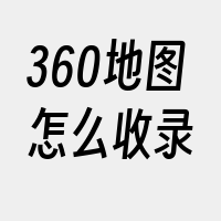 360地图怎么收录