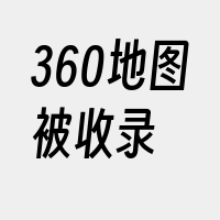 360地图被收录