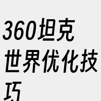 360坦克世界优化技巧