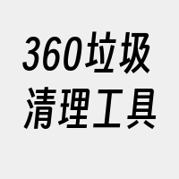 360垃圾清理工具